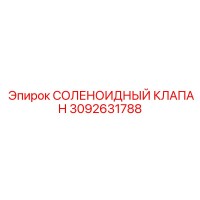 3092631788 СОЛЕНОИДНЫЙ КЛАПАН Epiroc