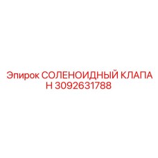 3092631788 СОЛЕНОИДНЫЙ КЛАПАН Epiroc