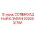 3092631788 СОЛЕНОИДНЫЙ КЛАПАН Epiroc