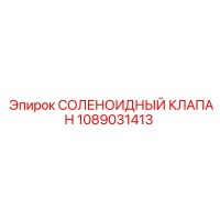 1089031413 СОЛЕНОИДНЫЙ КЛАПАН Epiroc