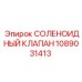 1089031413 СОЛЕНОИДНЫЙ КЛАПАН Epiroc