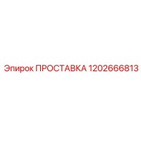 1202666813 ПРОСТАВКА Epiroc