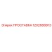 1202666813 ПРОСТАВКА Epiroc