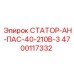 4700117332 СТАТОР-АН-ПАС-40-210В-3 Epiroc