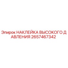 2657467342 НАКЛЕЙКА ВЫСОКОГО ДАВЛЕНИЯ Epiroc