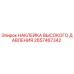 2657467342 НАКЛЕЙКА ВЫСОКОГО ДАВЛЕНИЯ Epiroc