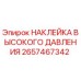 2657467342 НАКЛЕЙКА ВЫСОКОГО ДАВЛЕНИЯ Epiroc