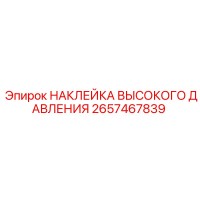 2657467839 НАКЛЕЙКА ВЫСОКОГО ДАВЛЕНИЯ Epiroc
