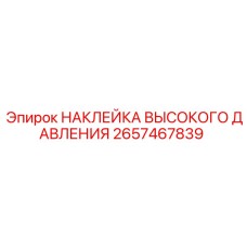 2657467839 НАКЛЕЙКА ВЫСОКОГО ДАВЛЕНИЯ Epiroc