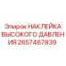 2657467839 НАКЛЕЙКА ВЫСОКОГО ДАВЛЕНИЯ Epiroc