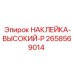 Маркировочная наклейка высокого давления Epiroc 2658569014