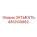 4812100882 ЗАТЫКАТЬ Epiroc