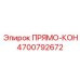 4700792672 ПРЯМО-КОН | Epiroc