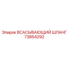 73854292 ВСАСЫВАЮЩИЙ ШЛАНГ Epiroc