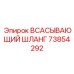 73854292 ВСАСЫВАЮЩИЙ ШЛАНГ Epiroc