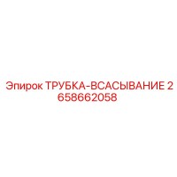 2658662058 ТРУБКА-ВСАСЫВАНИЕ Epiroc