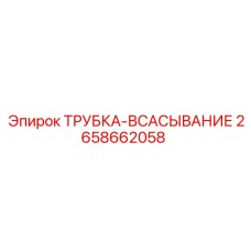 2658662058 ТРУБКА-ВСАСЫВАНИЕ Epiroc