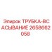 Трубка гидравлическая всасывания Epiroc 2658662058