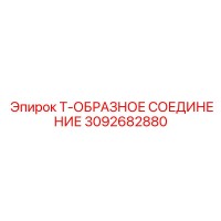 3092682880 Т-ОБРАЗНОЕ СОЕДИНЕНИЕ от Epiroc
