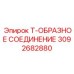 Высоконапорный фитинг Epiroc 3092682880 из титанового сплава