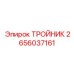 Гидравлический тройник 2656037161 для экстремальных условий