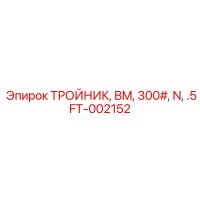 FT-002152 ТРОЙНИК, BM, 300#, N, .5 Epiroc