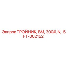 Тройник BM 300# с резьбой NPT Epiroc
