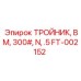 Тройник BM 300# с резьбой NPT Epiroc