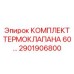 Термоклапан высокого давления Epiroc 2901906800