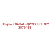 1623079488 КЛАПАН-ДРОССЕЛЬ (Epiroc)