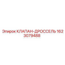Клапан-дроссель 1623079488 Epiroc в рабочем положении