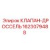 Клапан-дроссель 1623079488 Epiroc в рабочем положении