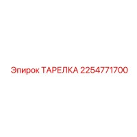 2254771700 ТАРЕЛКА Epiroc