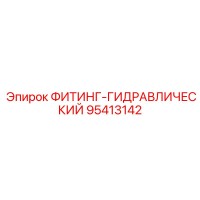 95413142 ФИТИНГ-ГИДРАВЛИЧЕСКИЙ Epiroc