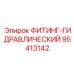 95413142 ФИТИНГ-ГИДРАВЛИЧЕСКИЙ Epiroc