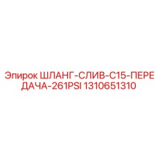 1310651310 ШЛАНГ-СЛИВ-C15-ПЕРЕДАЧА-261PSI Epiroc