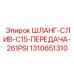1310651310 ШЛАНГ-СЛИВ-C15-ПЕРЕДАЧА-261PSI Epiroc