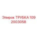 1092003058 ТРУБКА Epiroc