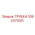 1092371001 ТРУБКА Epiroc
