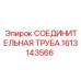 1613143566 СОЕДИНИТЕЛЬНАЯ ТРУБА Epiroc