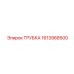 1613968500 ТРУБКА Epiroc