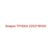 2252118100 ТРУБКА Epiroc