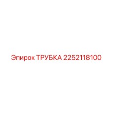 2252118100 ТРУБКА Epiroc