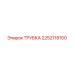 2252118100 ТРУБКА Epiroc