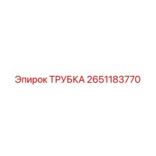 2651183770 ТРУБКА Epiroc