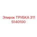 Специализированная трубка Epiroc 3115140100
