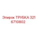 3216710802 ТРУБКА Epiroc