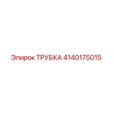 4140175015 ТРУБКА Epiroc