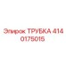 4140175015 ТРУБКА Epiroc