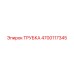 Гидравлическая трубка Epiroc артикул 4700117345